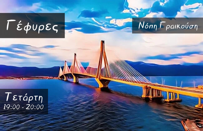 Γέφυρες