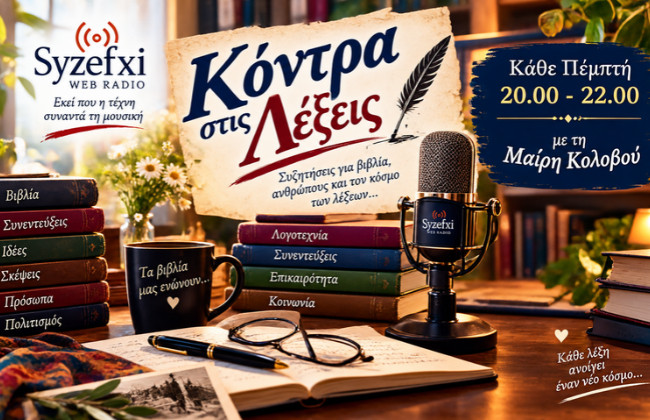 Κόντρα στις Λέξεις