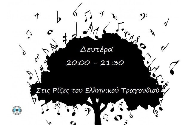 Στις Ρίζες του Ελληνικού Τραγουδιού