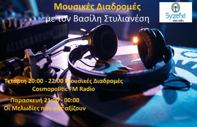 Μουσικές Διαδρομές