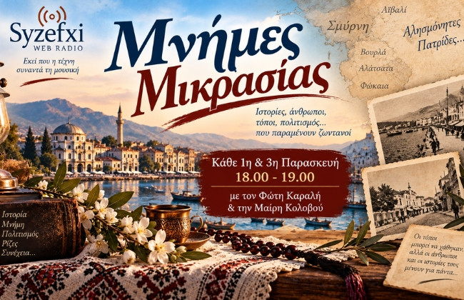 Μνήμες Μικρασίας