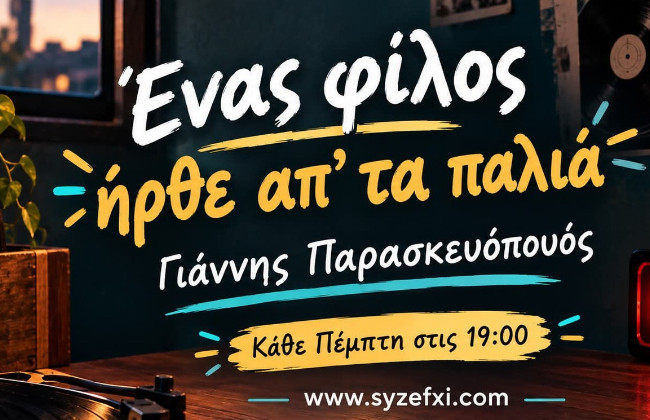 Ένας φίλος ήρθε απ’ τα παλιά