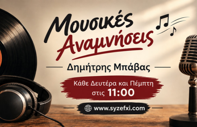 Μουσικές Αναμνήσεις