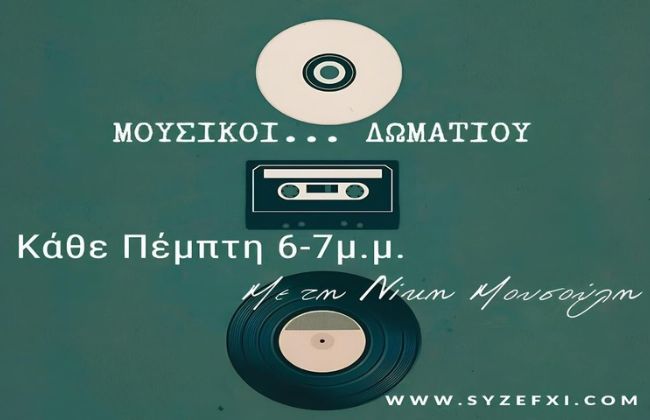 Μουσικοί…Δωματίου