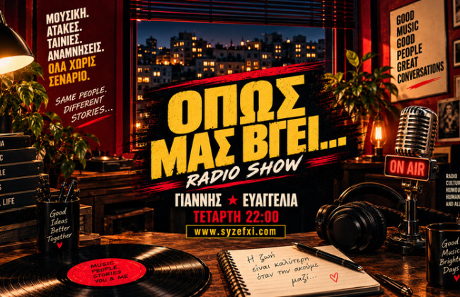 Όπως μας βγει